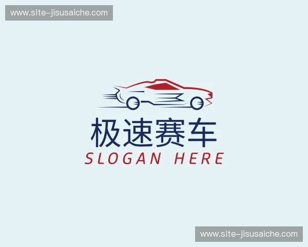 关于极速赛车官网