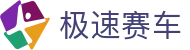 极速赛车官网入口 - 最新开奖、官方计划推荐